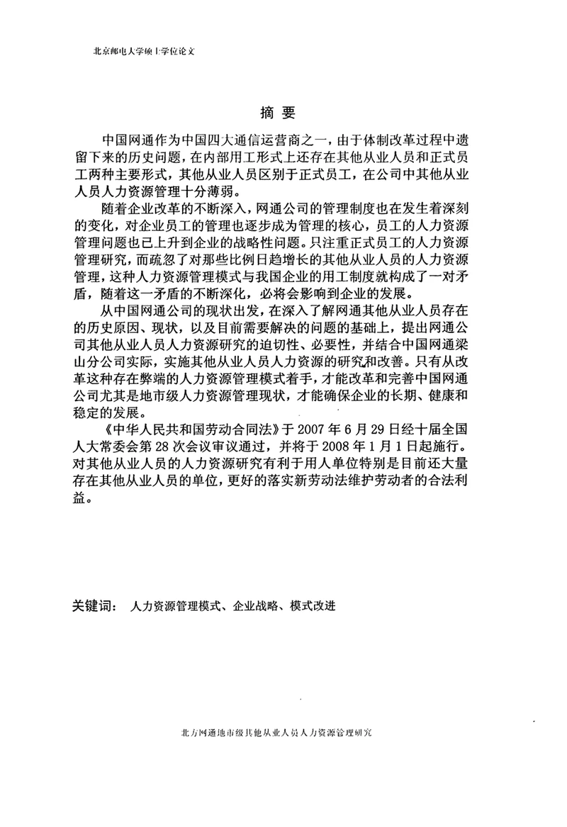 北方网通地市级其他从业人员人力资源管理研究工商企业管理专业毕业论文