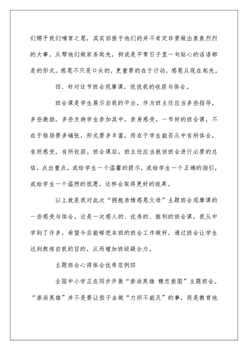 主题班会心得体会优秀范例【五篇】