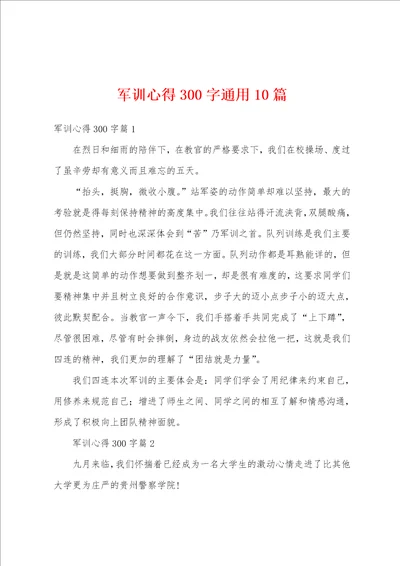 军训心得300字通用10篇