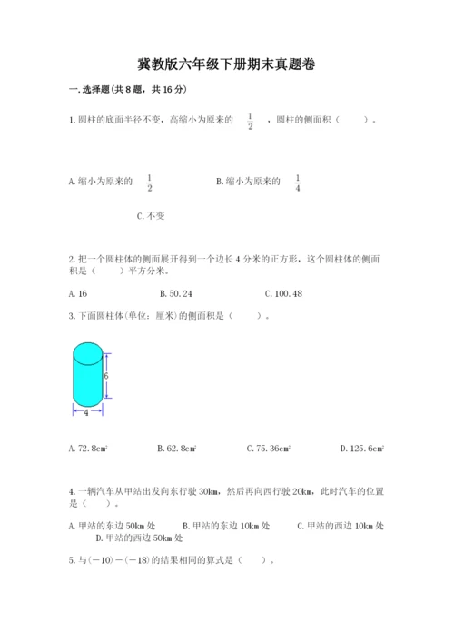 冀教版六年级下册期末真题卷含答案（考试直接用）.docx