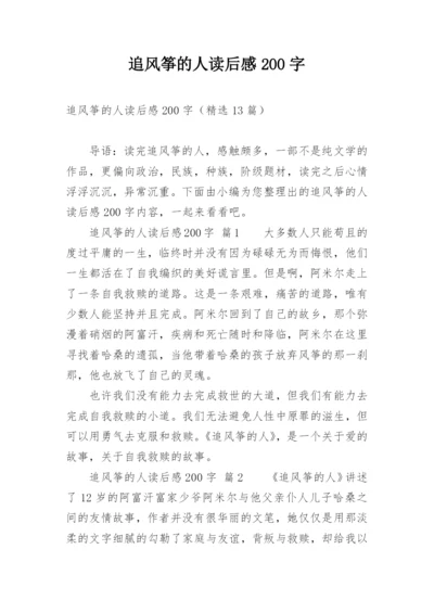 追风筝的人读后感200字.docx