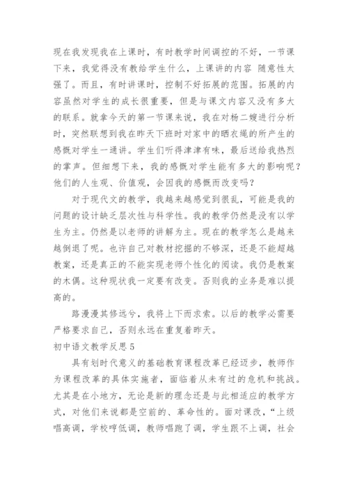 初中语文教学反思_49.docx