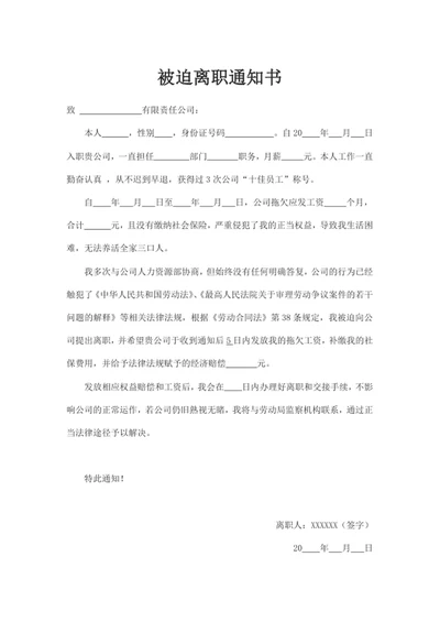 被迫离职通知书