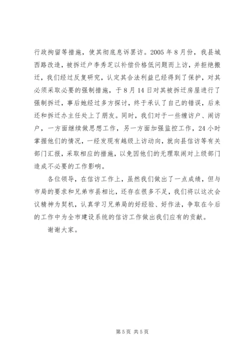 全市建设系统信访工作会议经验交流材料 (4).docx