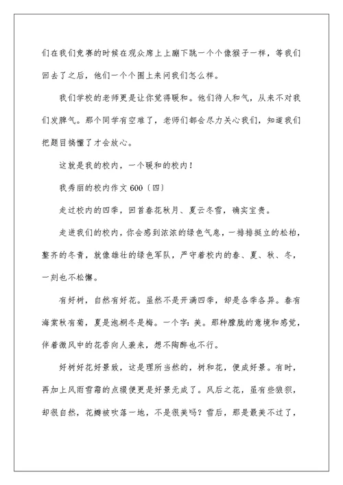我美丽的校园作文600