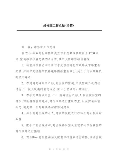 维修班工作总结(多篇).docx