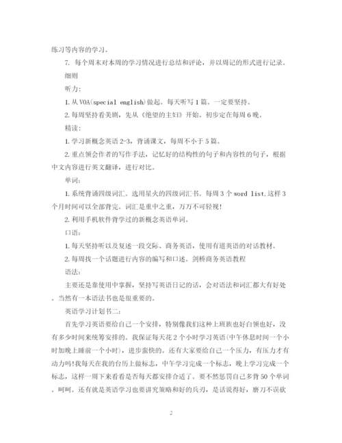 精编之英语学习计划书3篇.docx