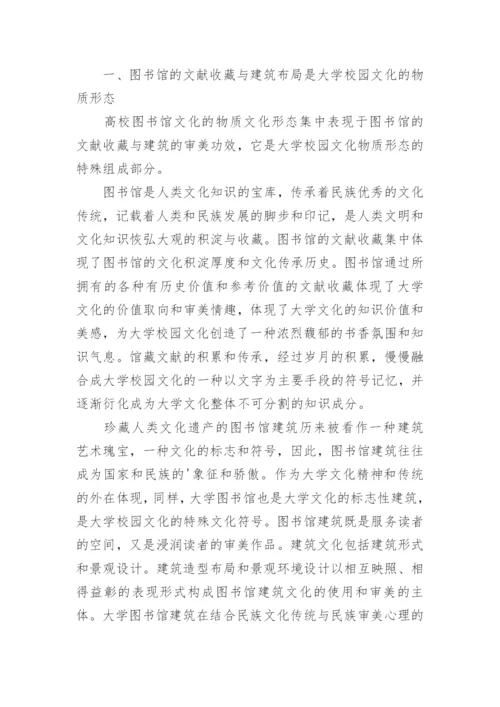 浅析大学图书馆文化的基本特征论文.docx