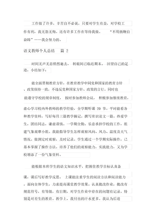 语文教师个人总结三篇新编