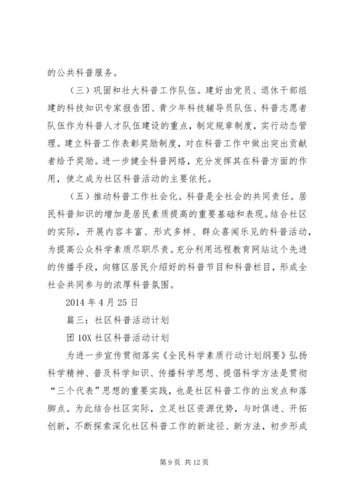 科普示范社区工作计划.docx