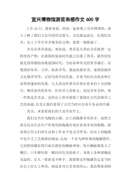 宜兴博物馆游览有感作文600字.docx