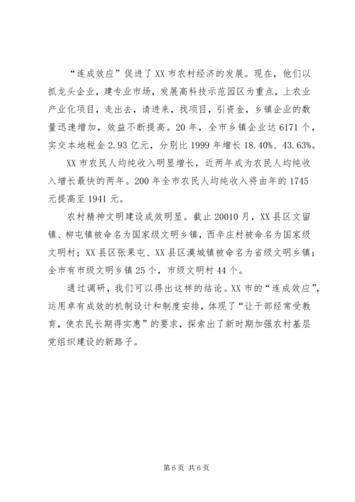 以“连成效应”带动农村基层党建调研报告.docx