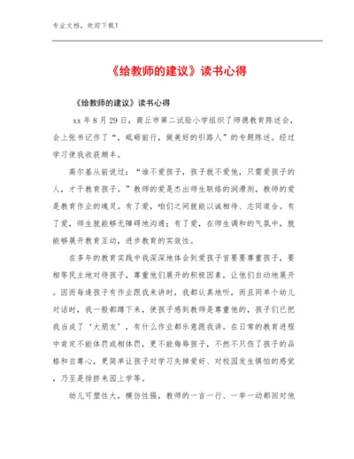 2024《给教师的建议》读书心得例文23篇汇编.docx