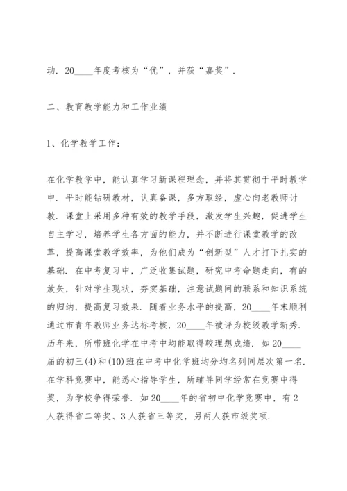 化学中学二级教师述职报告.docx