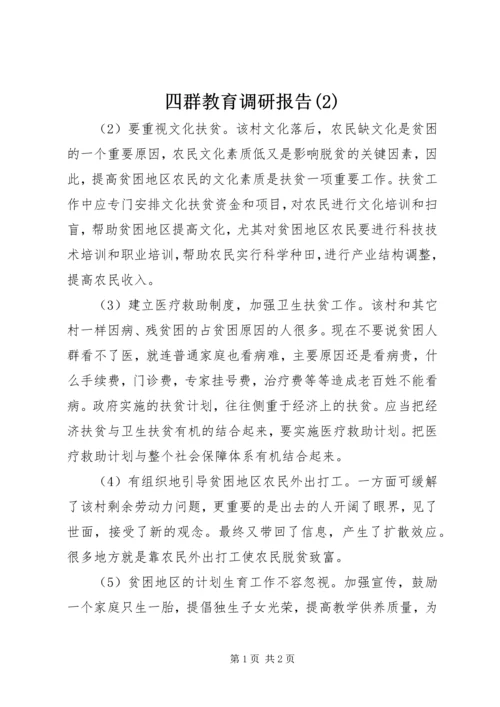 四群教育调研报告(2).docx