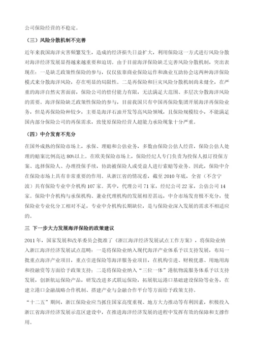 浙江海洋保险业的发展现状、问题及对策.docx