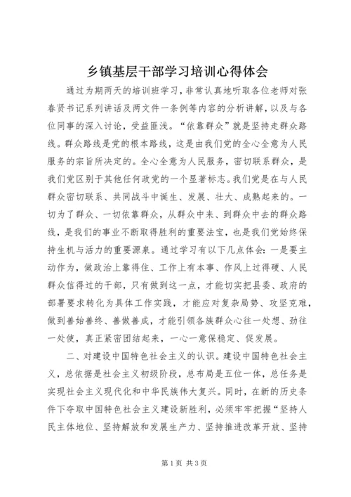 乡镇基层干部学习培训心得体会.docx