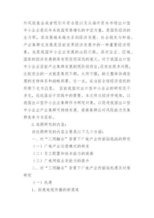 论文开题报告编辑精选范文.docx