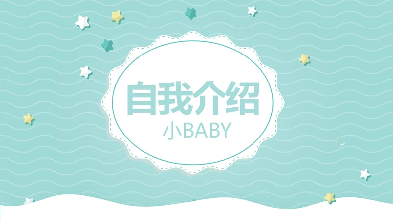 小清新可通可爱儿童班干部竞选个人简历自我介绍动态PPT模板
