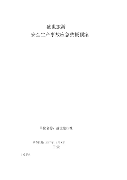 旅行社安全应急处置预案.docx