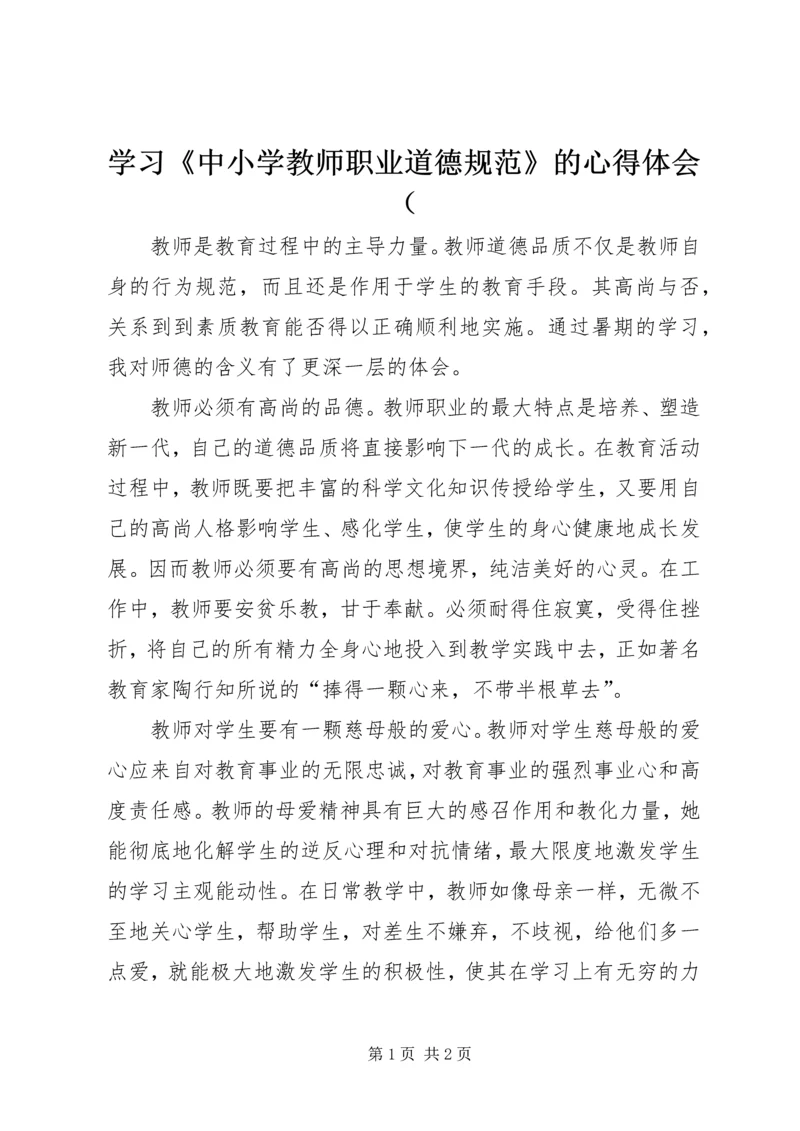 学习《中小学教师职业道德规范》的心得体会（.docx