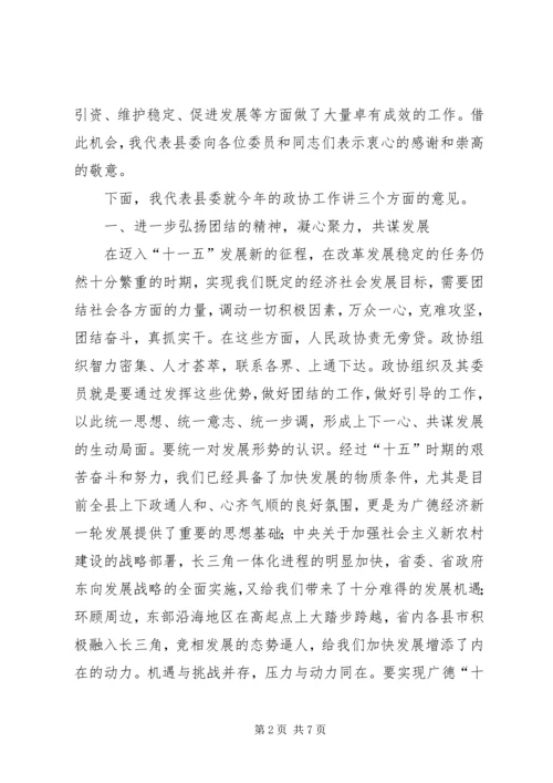 县委书记在县政协七届四次会议上的讲话 (2).docx