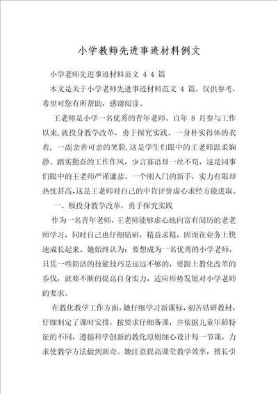 小学教师先进事迹材料例文