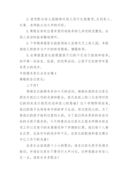 中班期末家长会发言稿.docx