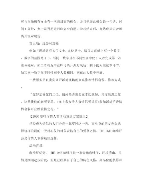 精编之咖啡厅情人节活动策划方案三篇.docx