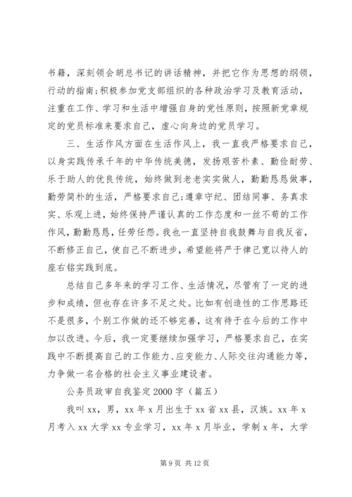 公务员政审自我鉴定20XX年字.docx