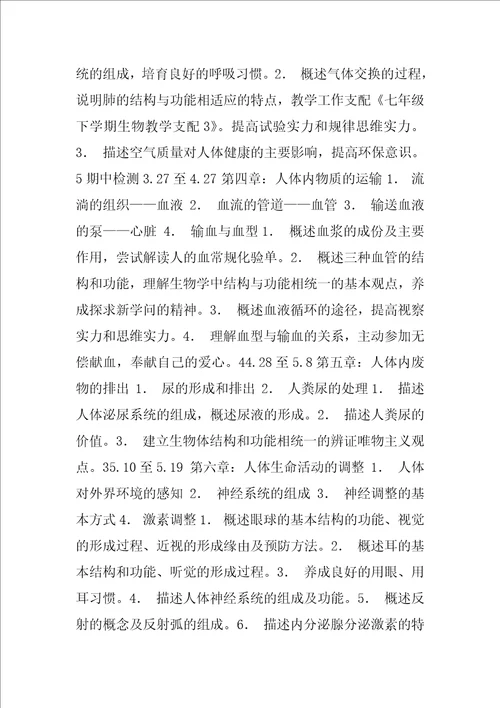 2023年七年级下学期生物教学计划3共5篇