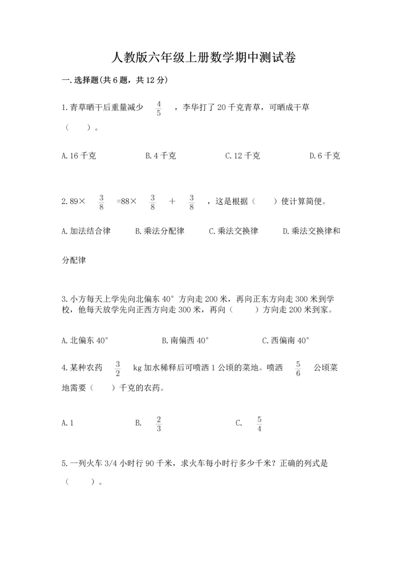 人教版六年级上册数学期中测试卷【中心小学】.docx