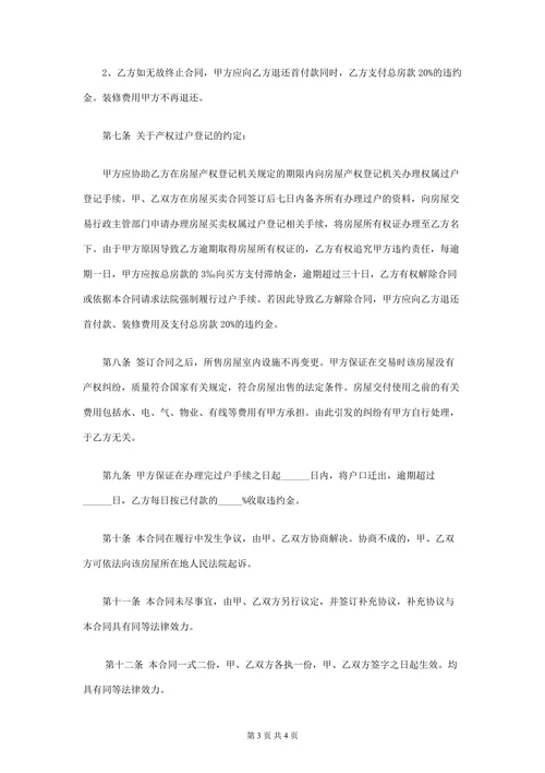 私人二手房屋买卖合同协议书