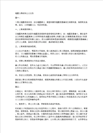 社区协商机制总结报告