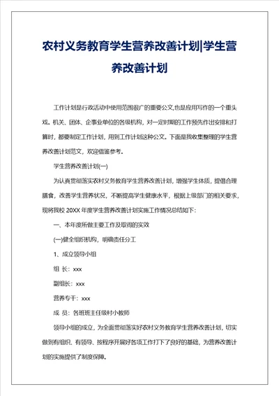 农村义务教育学生营养改善计划学生营养改善计划