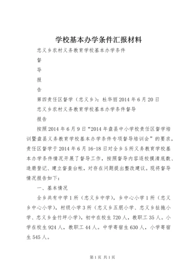 学校基本办学条件汇报材料.docx