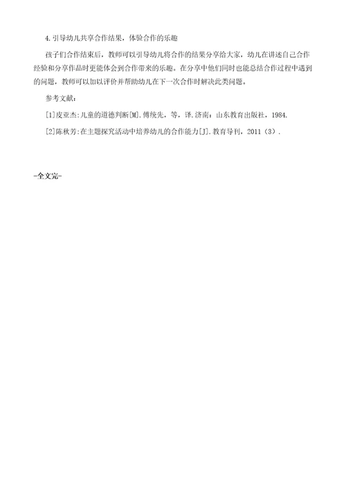 大班幼儿在建构游戏中合作能力的研究