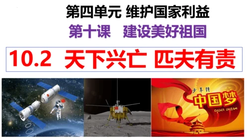 【新课标】10.2 天下兴亡匹夫有责课件（23张ppt）【2023秋新教材】