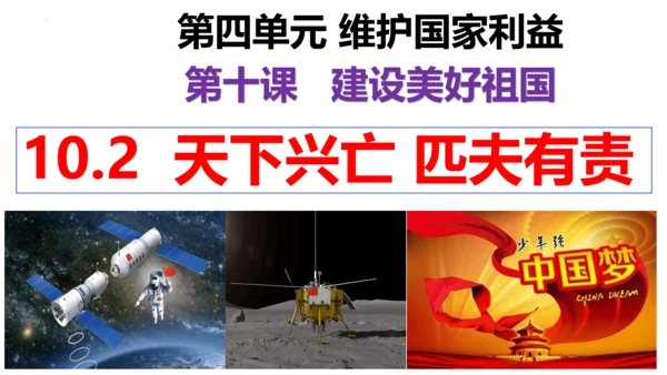 【新课标】10.2 天下兴亡匹夫有责课件（23张ppt）【2023秋新教材】
