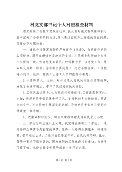 村党支部书记个人对照检查材料.docx