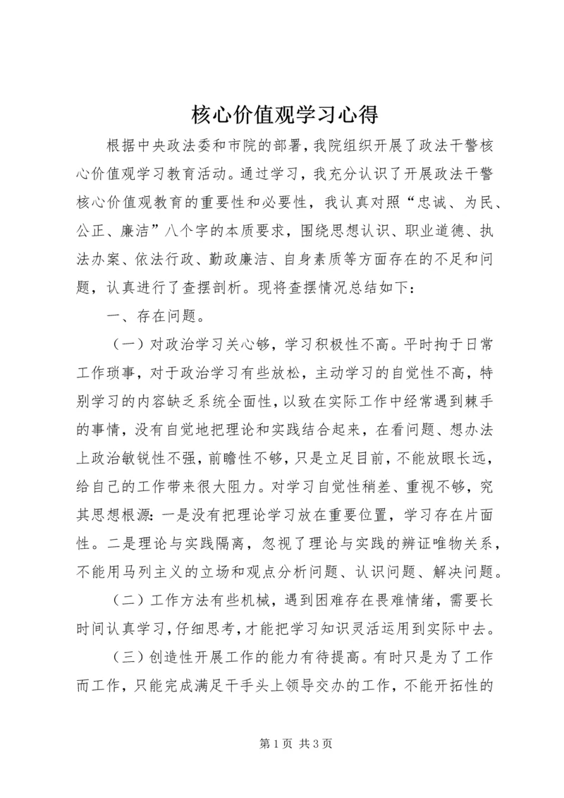 核心价值观学习心得 (3).docx