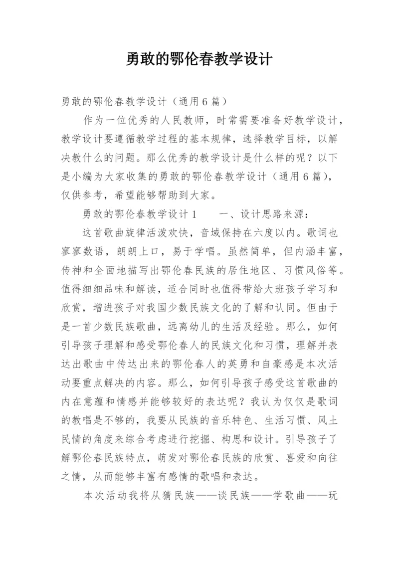 勇敢的鄂伦春教学设计.docx