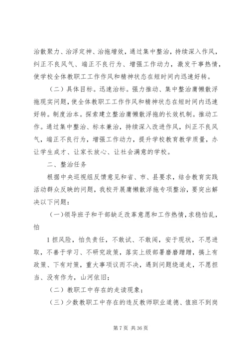 鸣龙小学开展庸懒散浮拖问题专项整治工作方案.docx
