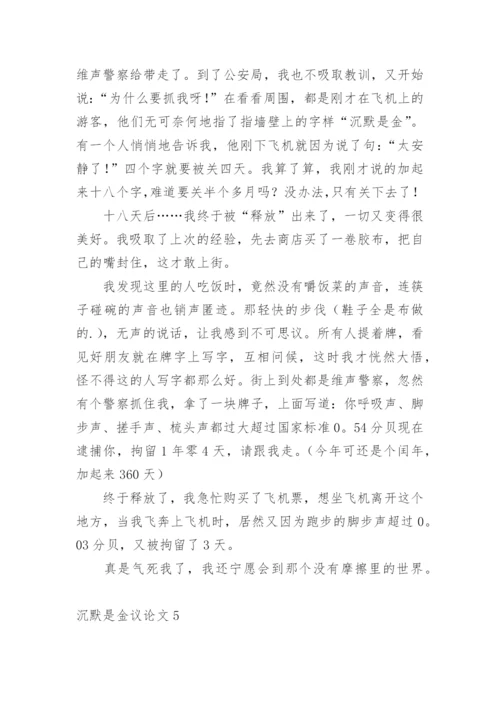 沉默是金议论文.docx