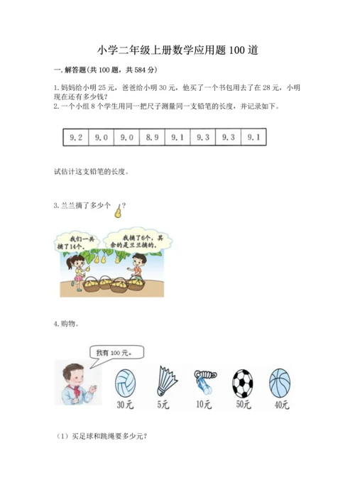 小学二年级上册数学应用题100道含答案【精练】.docx