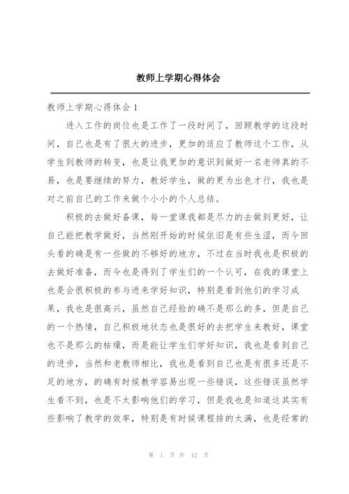 教师上学期心得体会.docx
