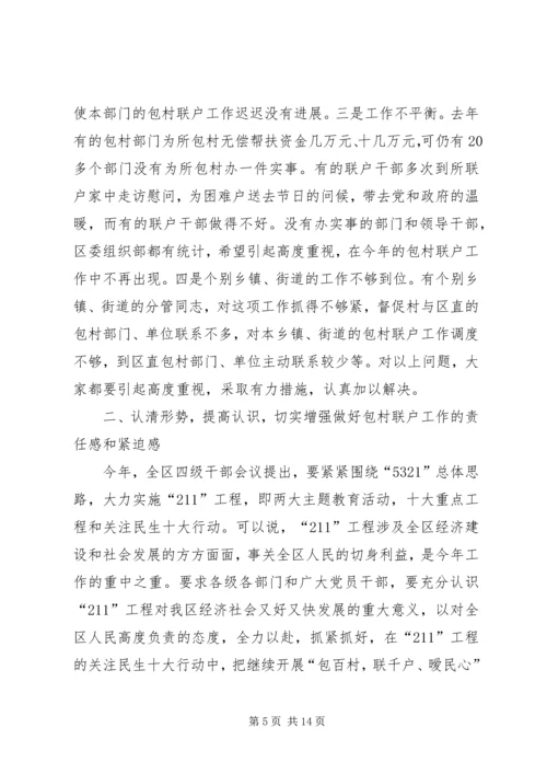 包百村联千户会议讲话.docx