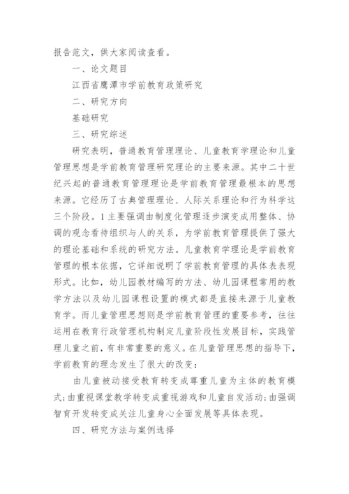 硕士学位论文开题报告最新精选.docx