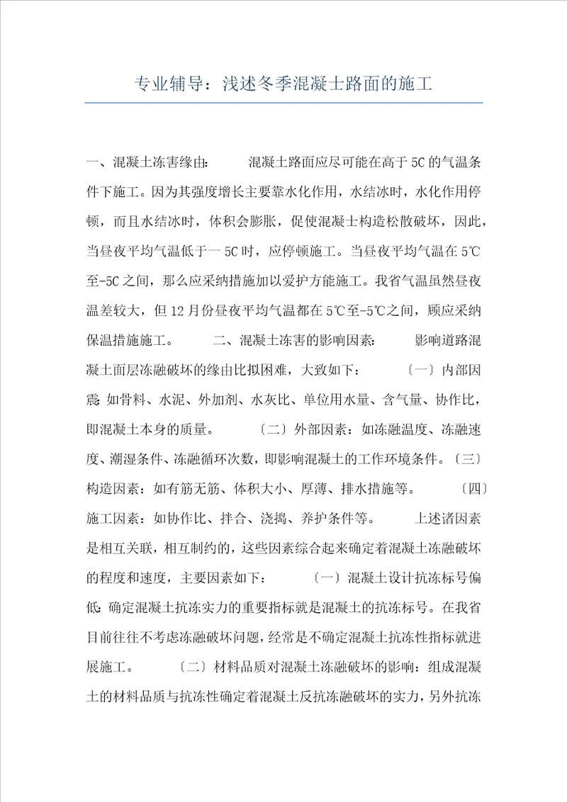 专业辅导：浅述冬季混凝士路面的施工