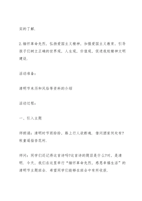 清明节缅怀先烈主题班会设计方案.docx